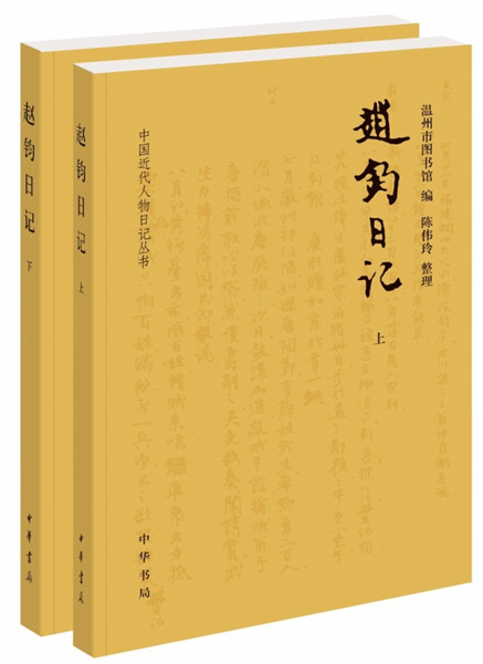 赵钧日记（全两册）--中国近代人物日记丛书