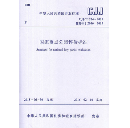 CJJ/T 234-2015 国家重点公园评价标准