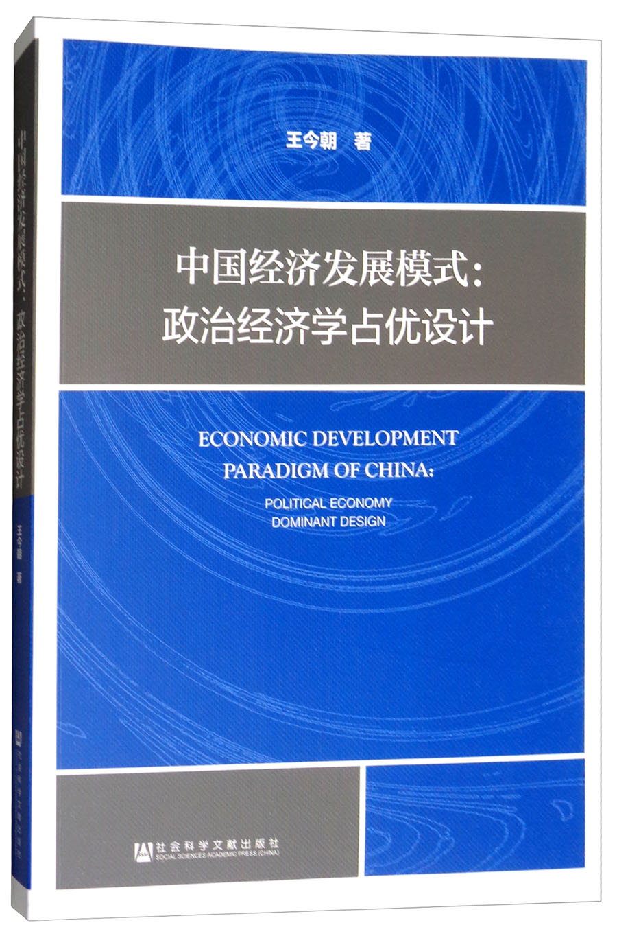 中国经济发展模式：政治经济学占优设计