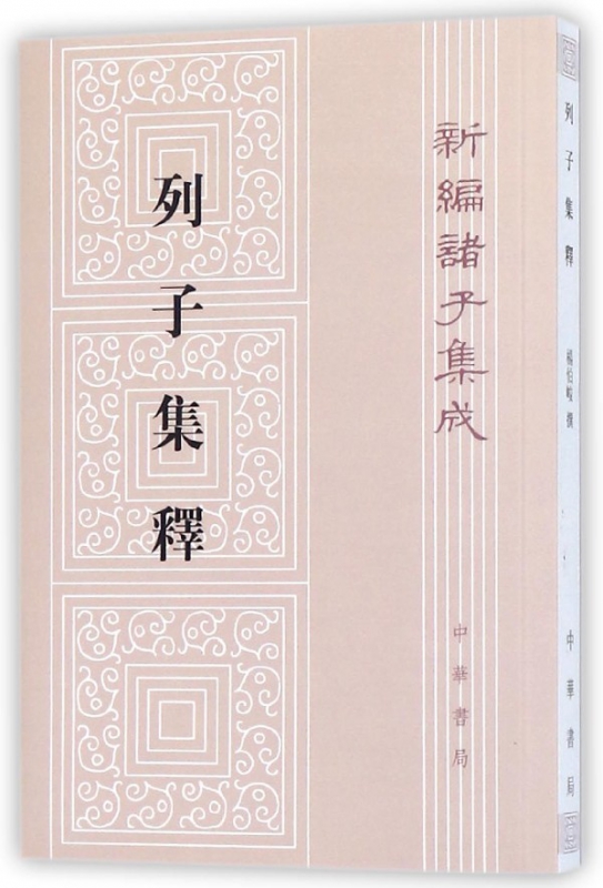 列子集释 新编诸子集成 所收子书与旧本诸子集成略同 是一般研究者经常要阅读或查考的书 古代哲学