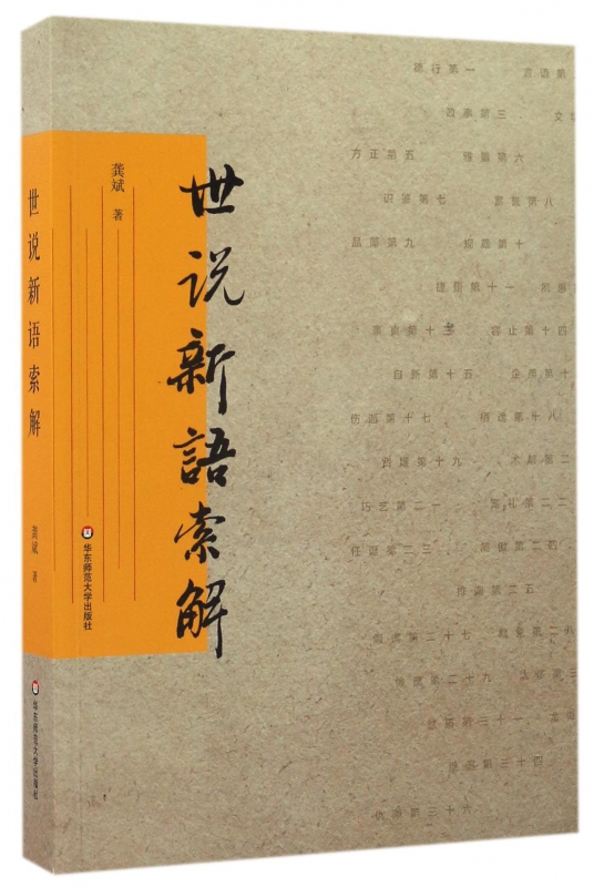 世说新语索解