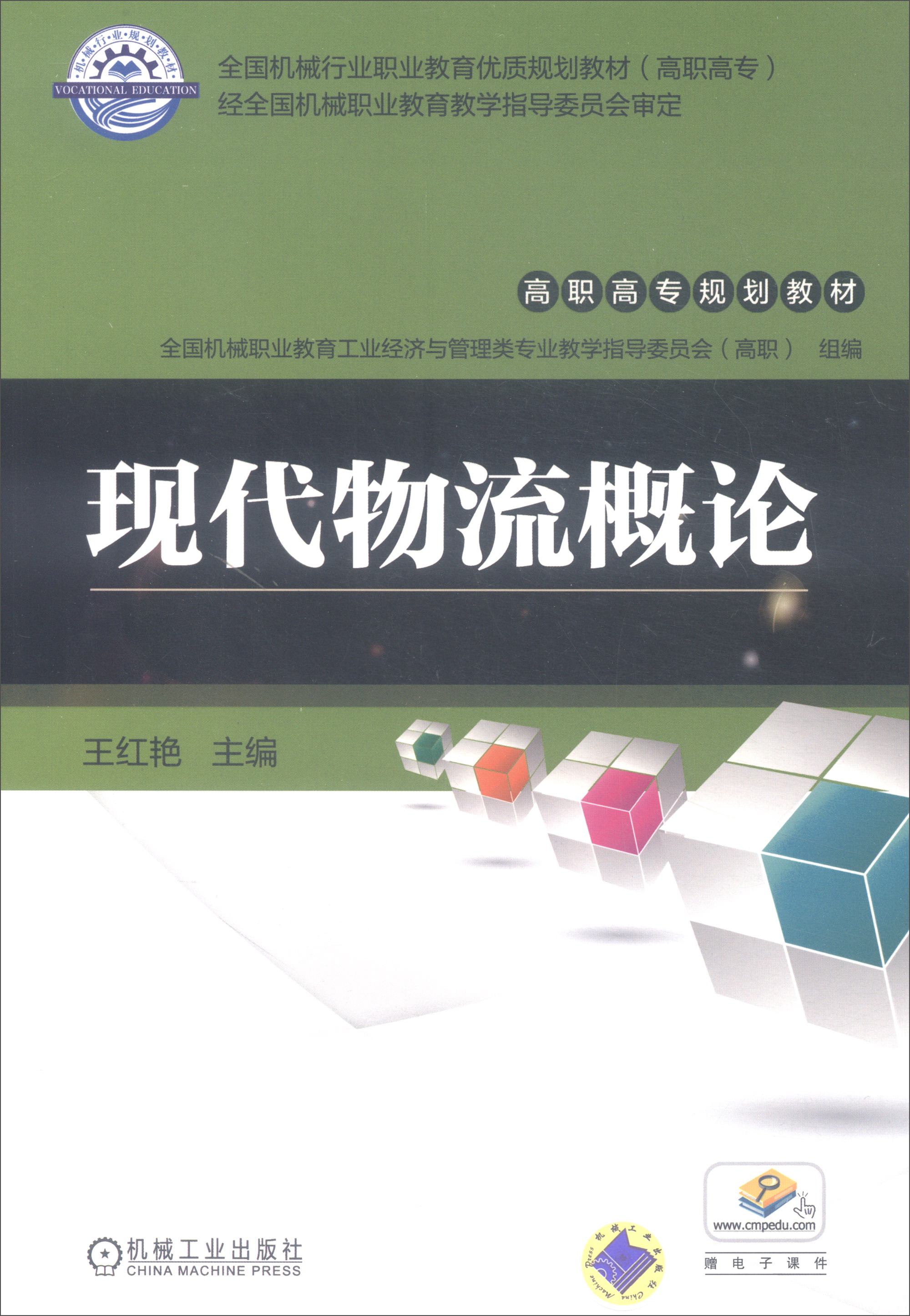现代物流概论/高职高专规划教材