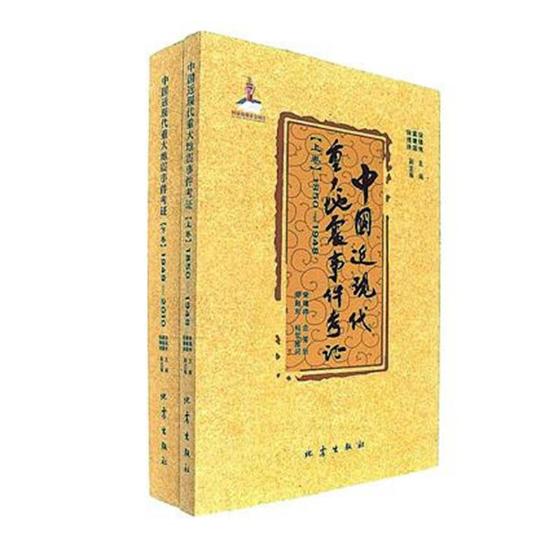 中国近现代重大地震事件考证：1850-2010 科学与自然 书籍