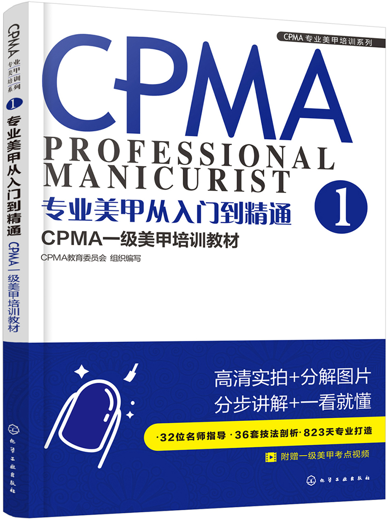 正版 CPMA1 专业美甲从入门到精通9787122316615
