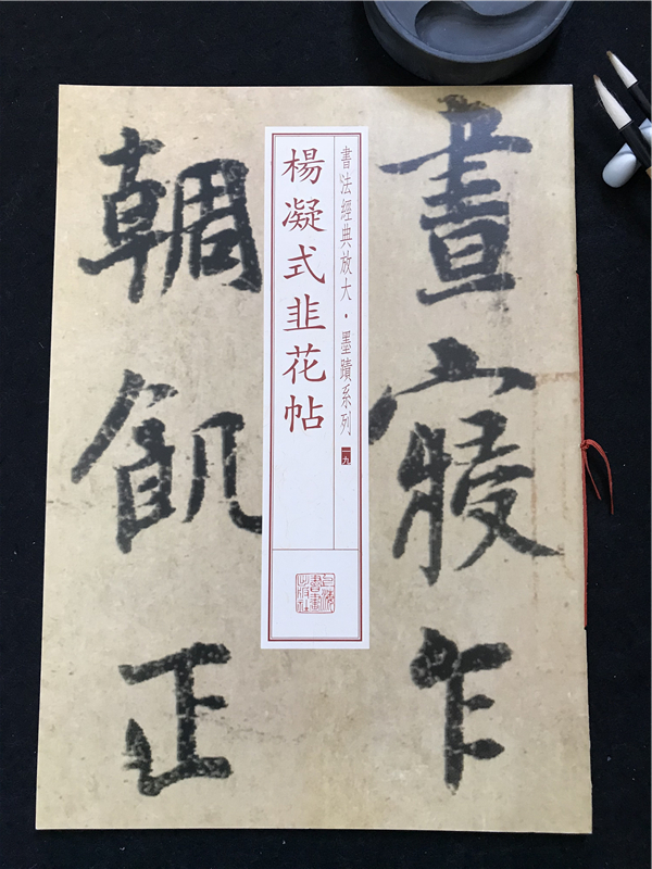 正版 杨凝式韭花帖 书法经典放大墨迹系列一九19 上海书画出版社 行书