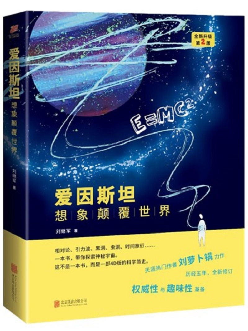 爱因斯坦：想象颠覆世界（全新升级 第2版）