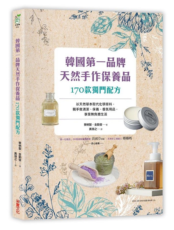 韩国品牌，天然手作保养品170款独门配方 港台原版 蔡柄制 金勤燮