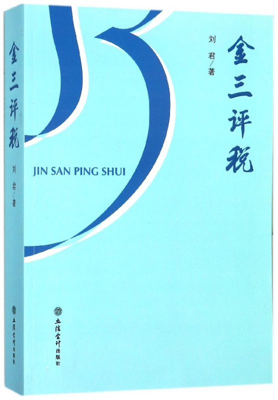 金三评税