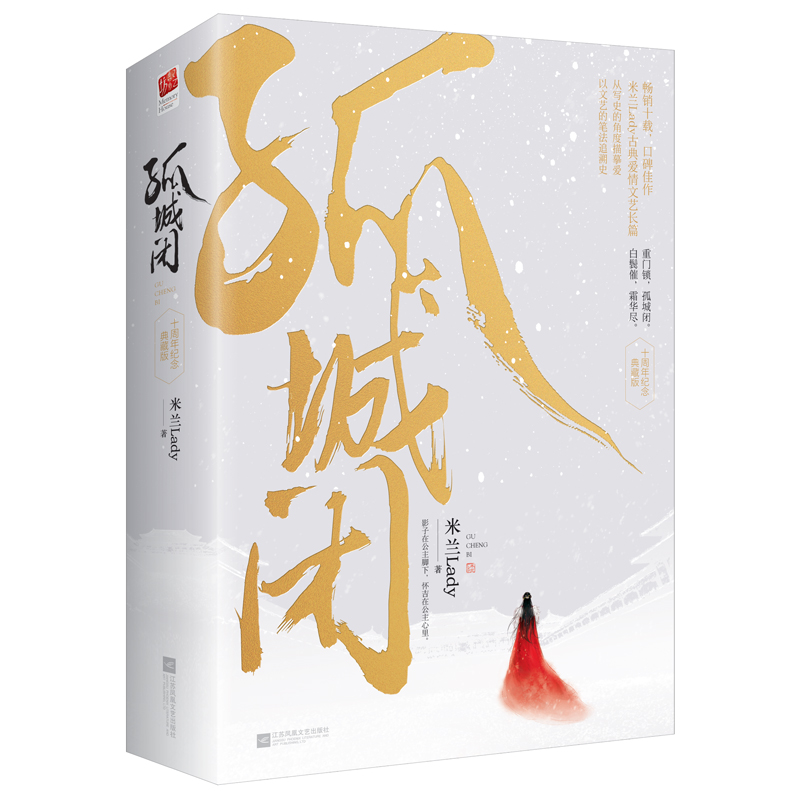 孤城闭（全二册）米兰Lady著清平乐影视剧《清平乐》（正午阳光重磅打造，王凯、江疏影、任敏、边程主演，超S级影视项目！比肩《琅琊榜》《鹤唳华亭》的高口碑佳作