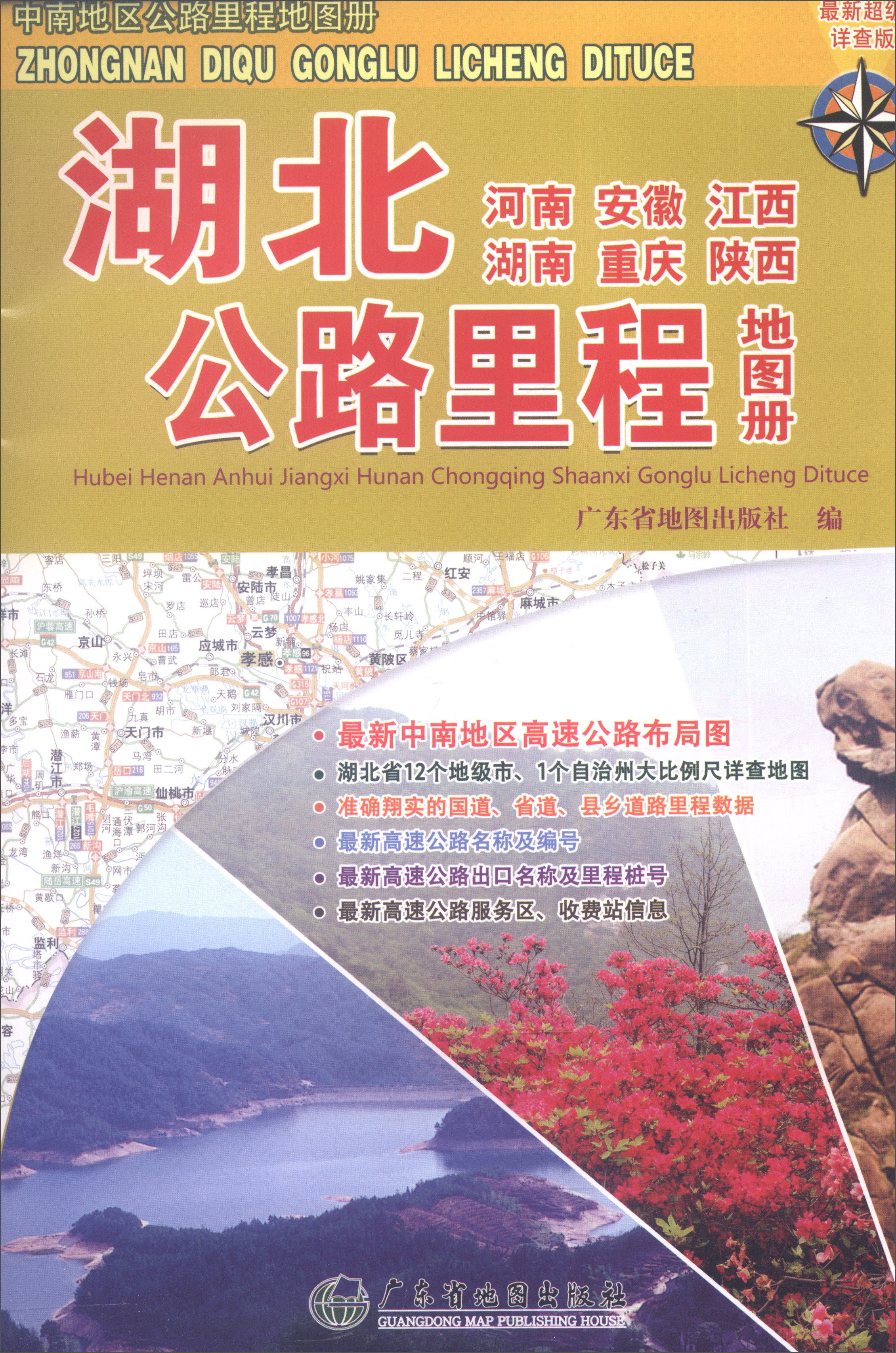 湖北（河南 安徽 江西 湖南 重庆 陕西）公路里程地图册（最新超级详查版）