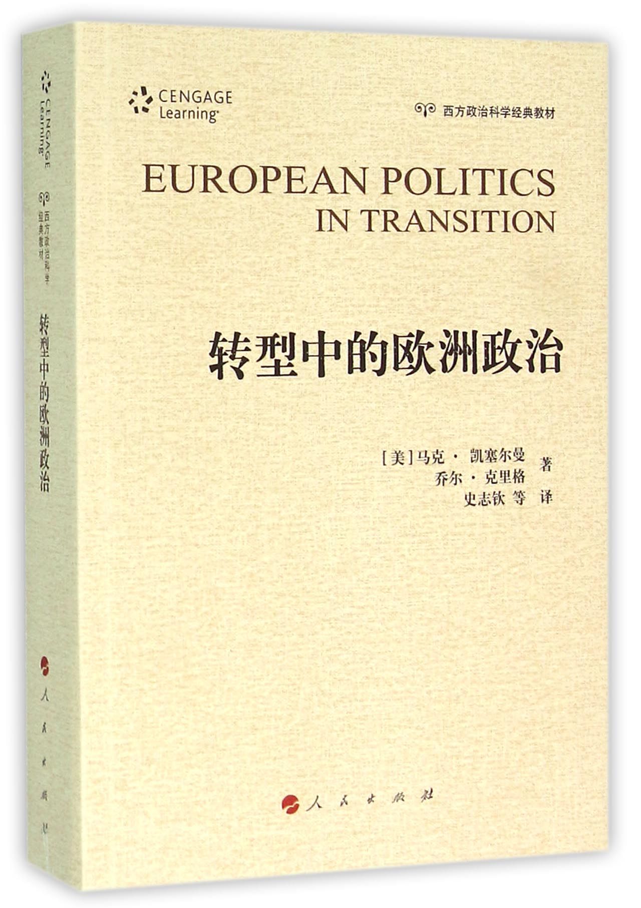 转型中的欧洲政治(西方政治科学经典教材)