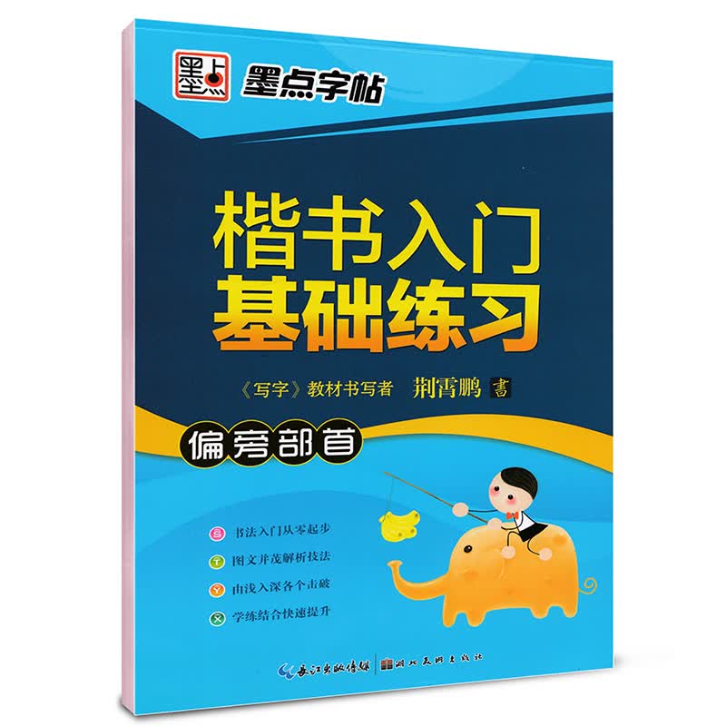 墨点字帖 楷书入门基础练习：偏旁部首（升级版 钢笔楷书书法字帖）