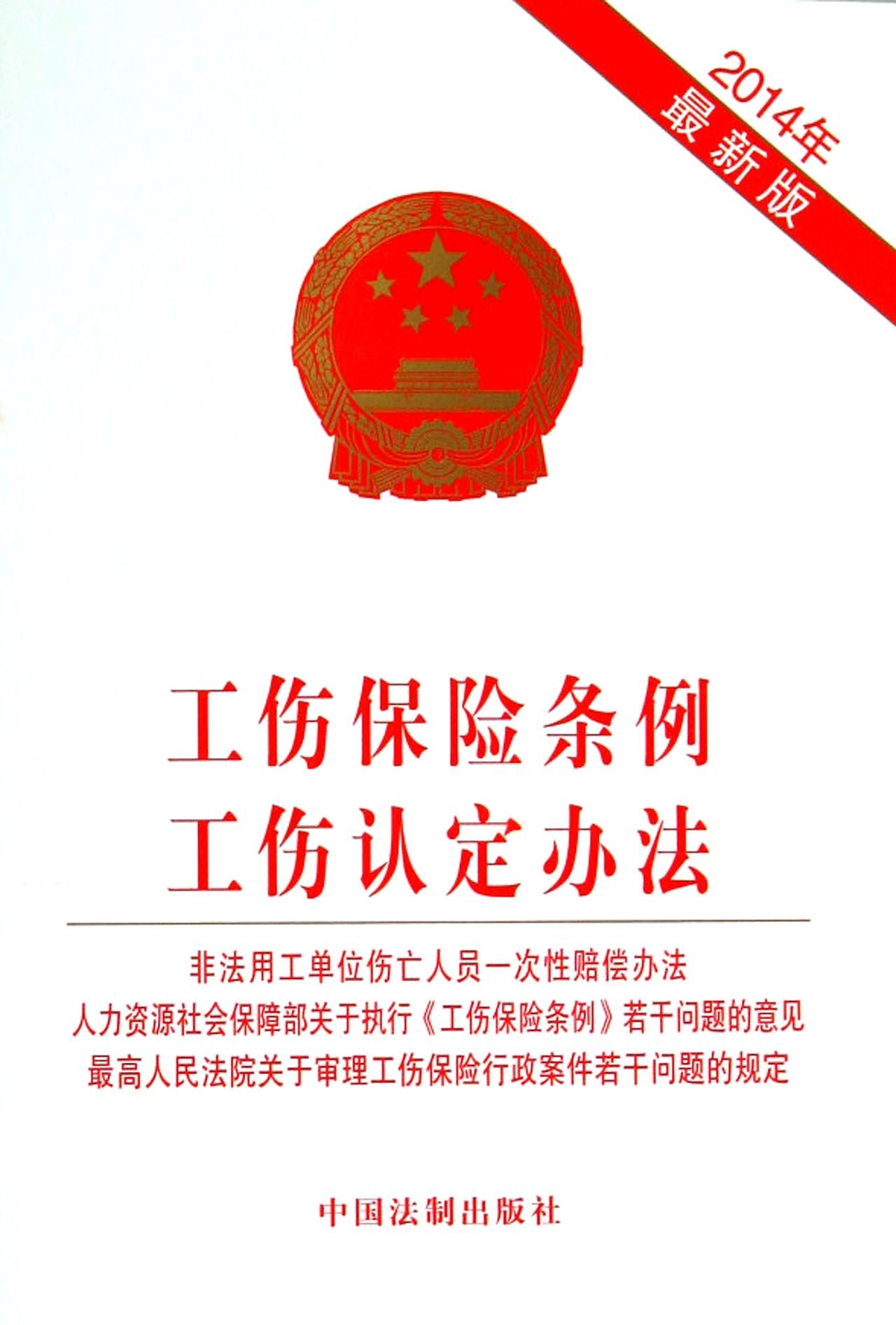工伤保险条例工伤认定办法(2014年*新版)