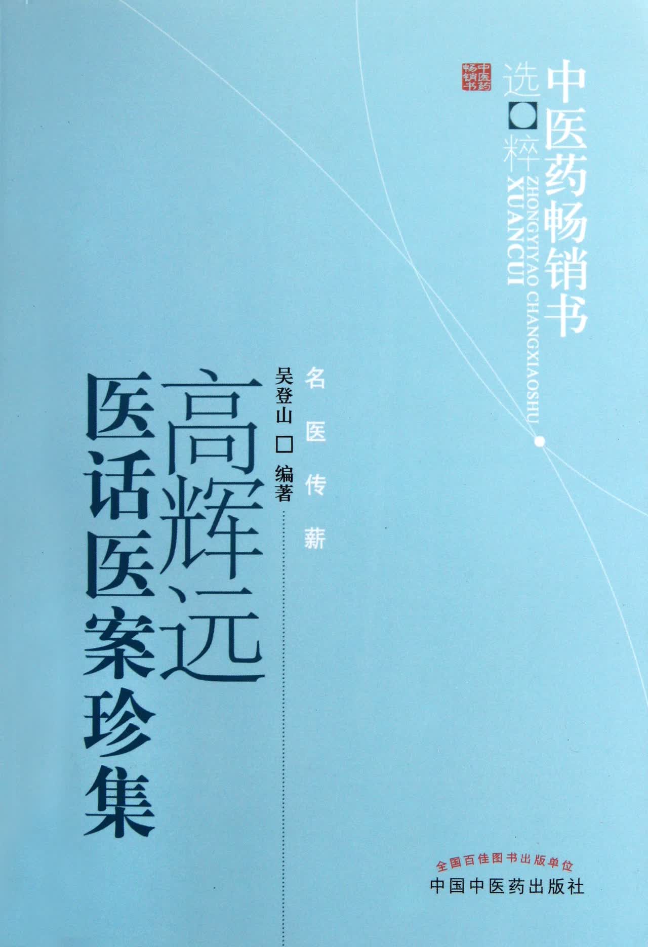 高辉远医话医案珍集/中医药畅销书选粹