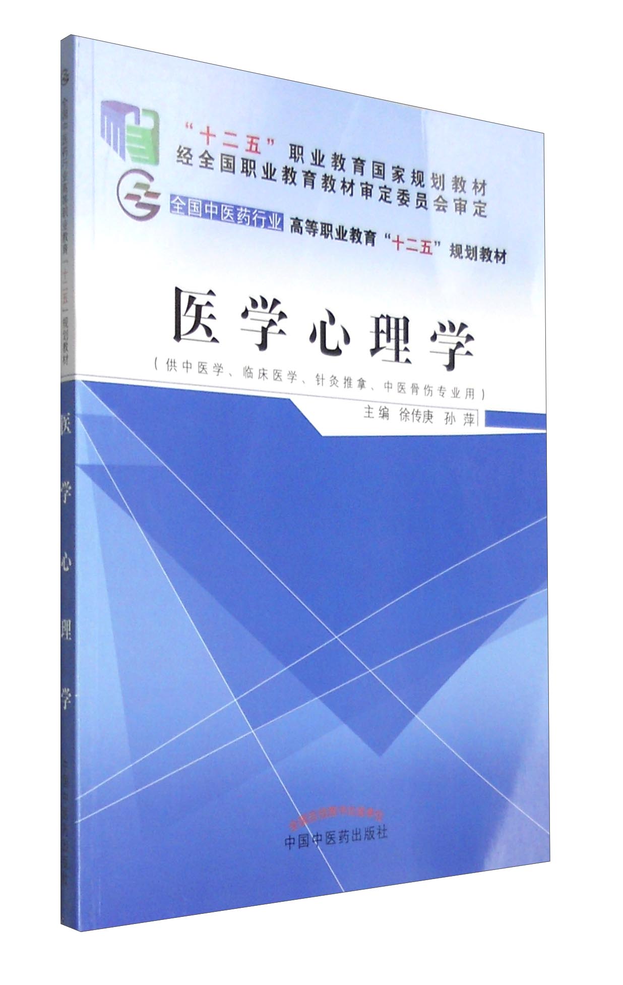 医学心理学 全国中医药行业高等职业教育十二五规划教材 徐传庚  孙萍