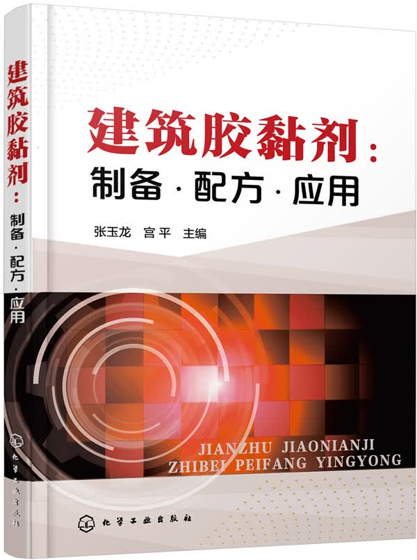 [正版图书]建筑胶黏剂：制备·配方·应用
