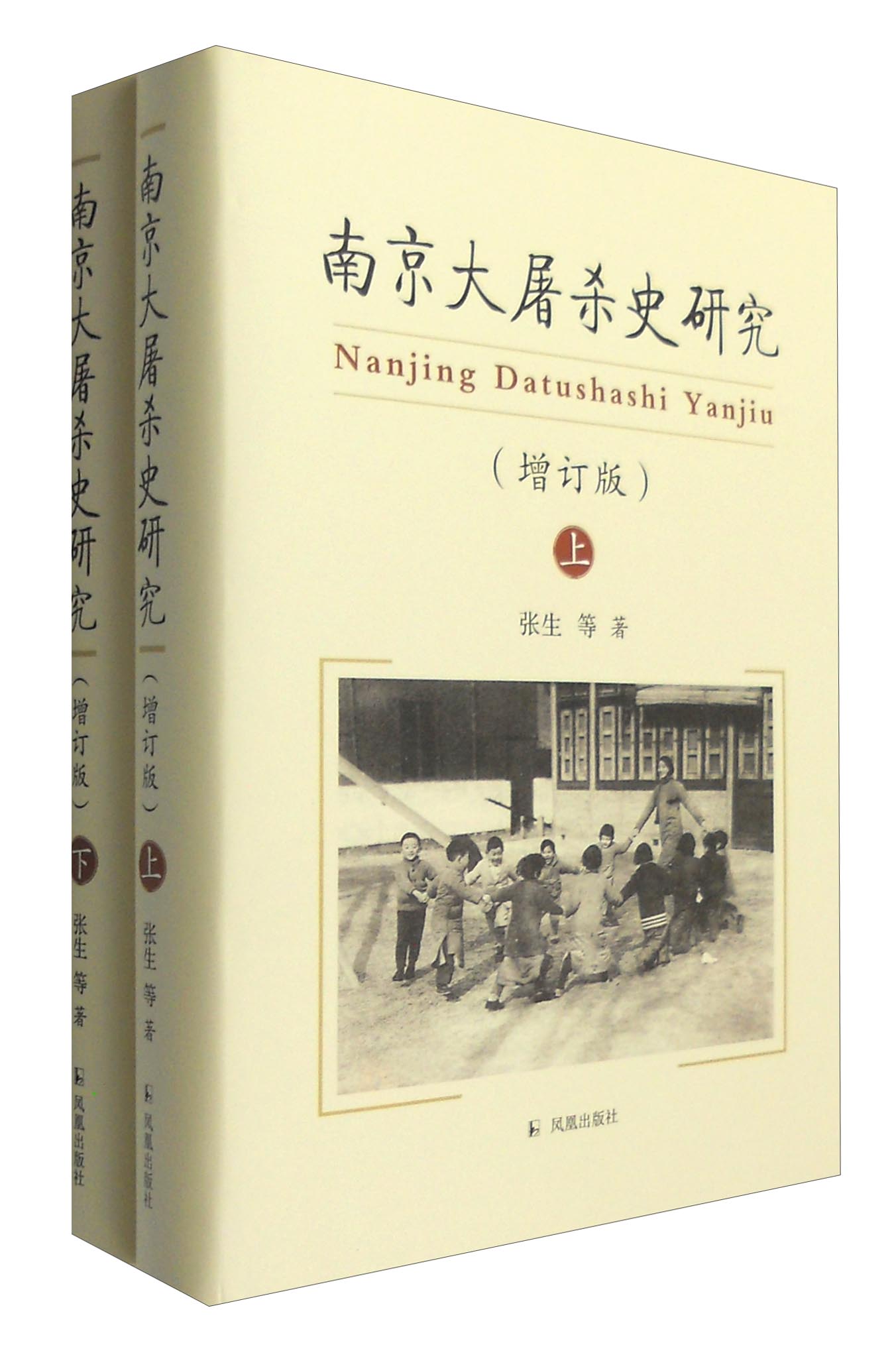 正版现货 ~~~~~史研究-(共两册)9787550622920凤凰