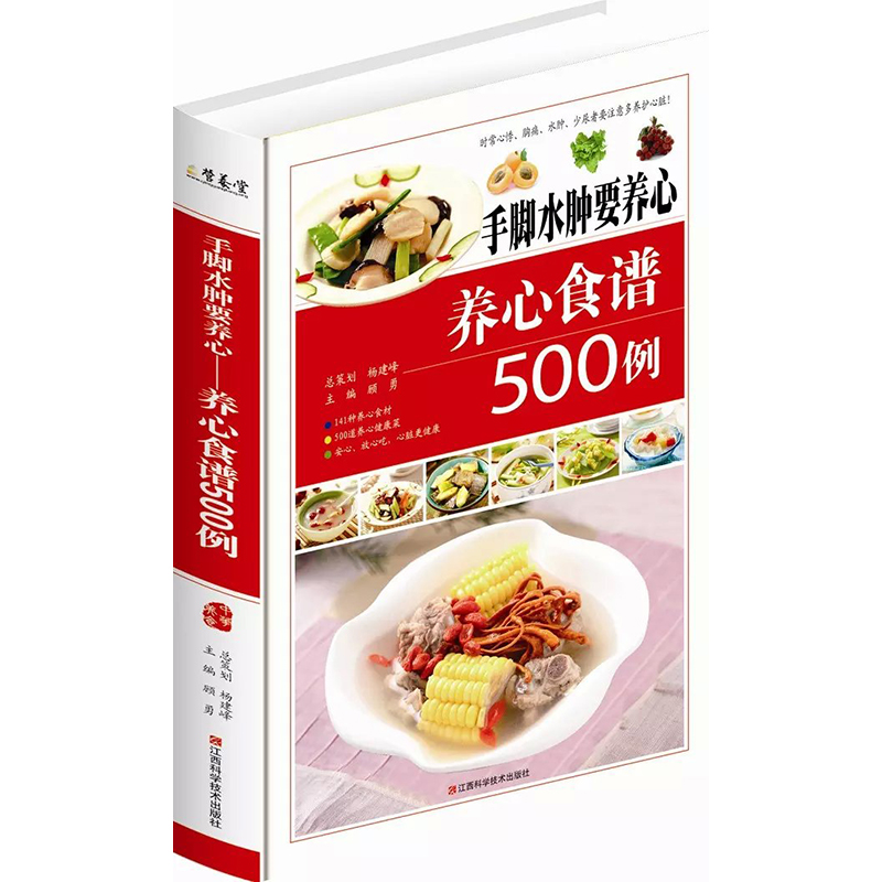 手脚水肿要养心-养心食谱500例（彩图精装）