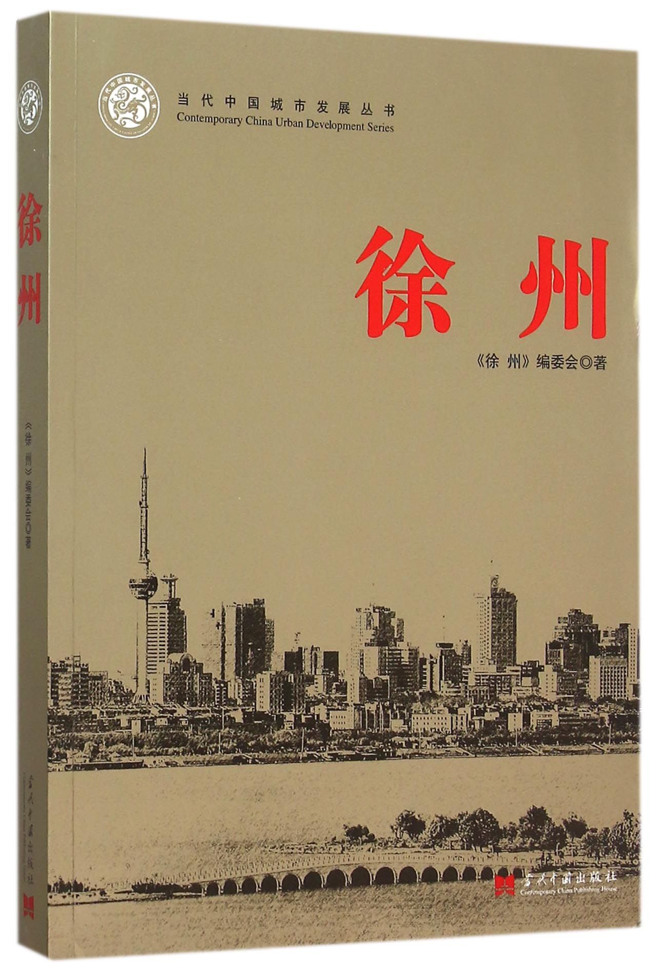 徐州/当代中国城市发展丛书 pdf格式下载