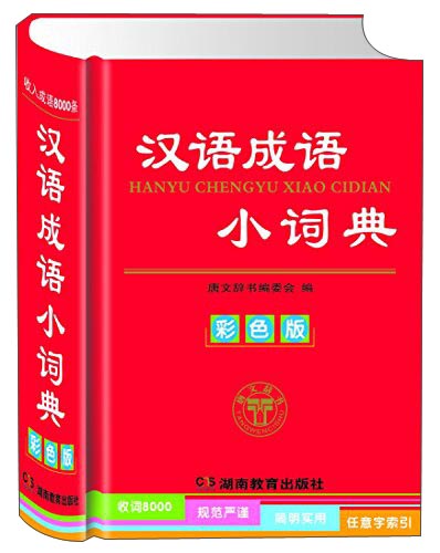 汉语成语小词典（彩色版）