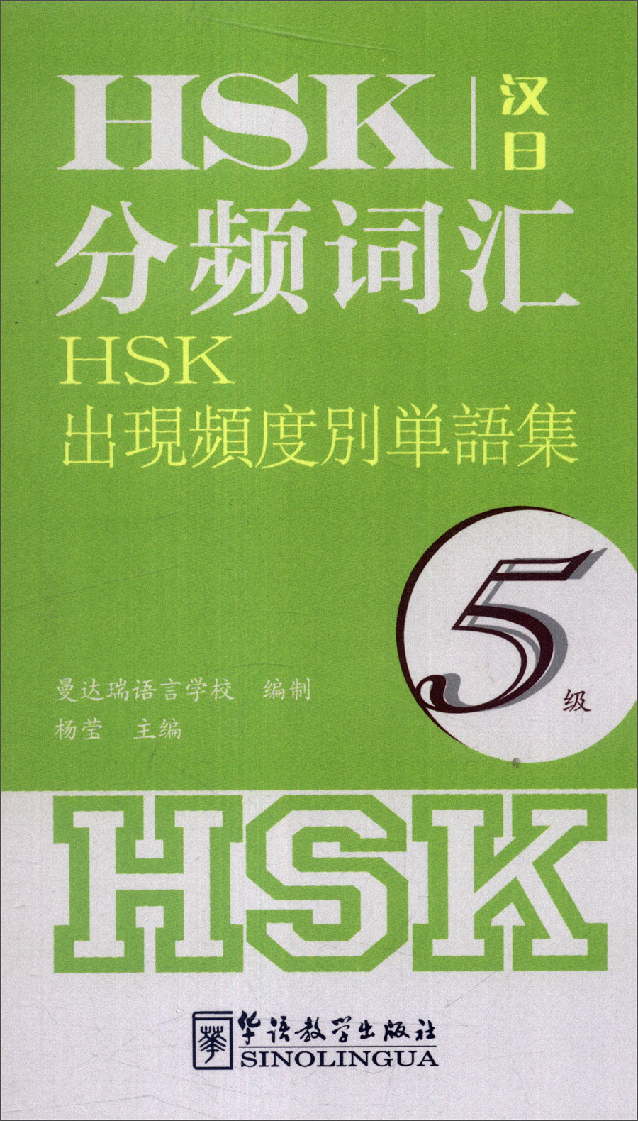 HSK分频词汇（5级）（汉日） mobi格式下载