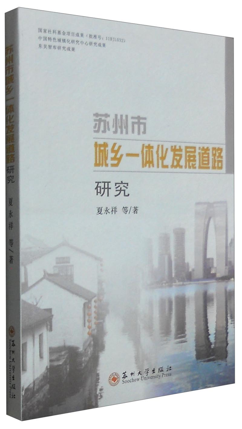 苏州市城乡一体化发展道路研究