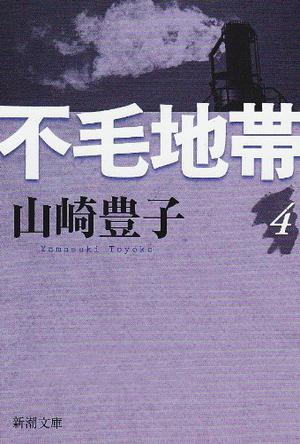 日文原版 小说 不毛之地 山崎丰子 不毛地帯 4
