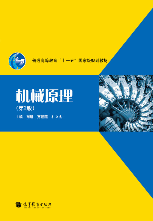 机械原理（第2版）/普通高等教育“十一五”国家级规划教材