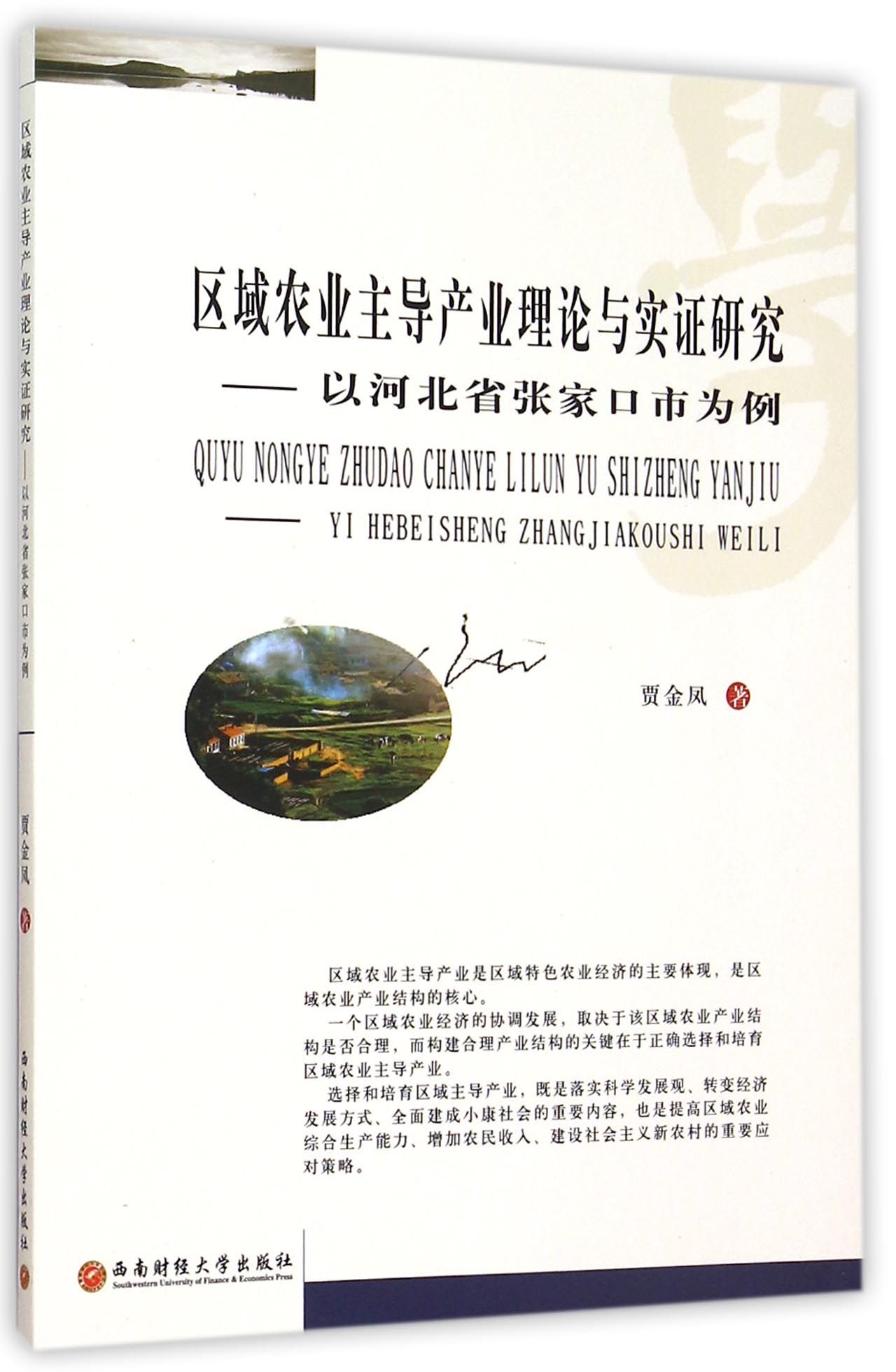 区域农业主导产业理论与实证研究以河北省张