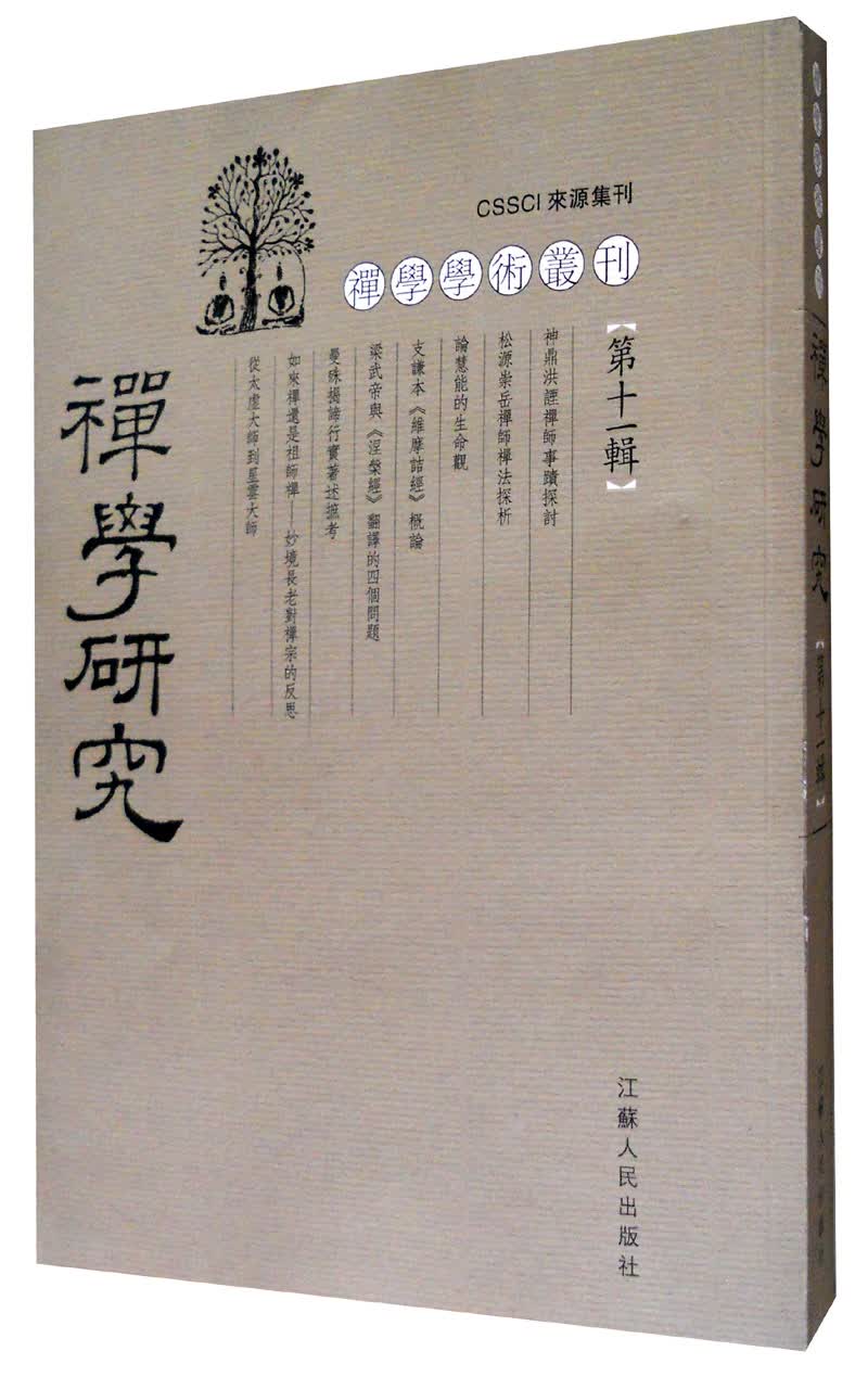禅学学术丛刊：禅学研究（第11辑）