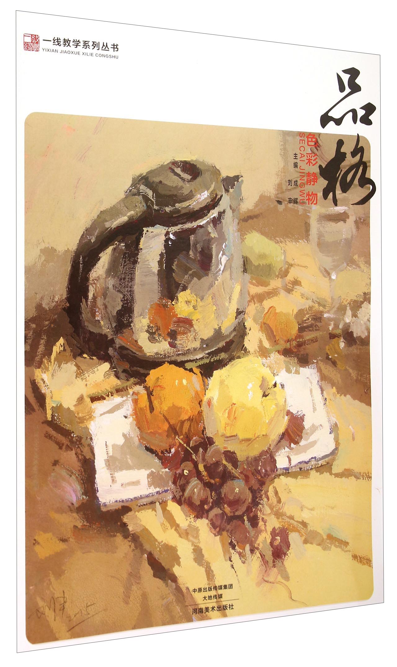 一线教学系列丛书:品格(色彩静物)