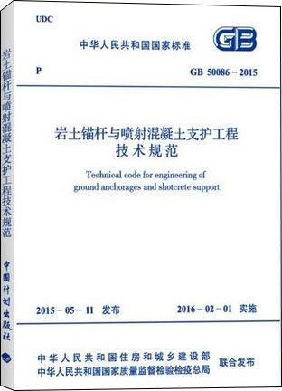 GB 50086-2015 岩土锚杆与喷射混凝土支护工程技术规范