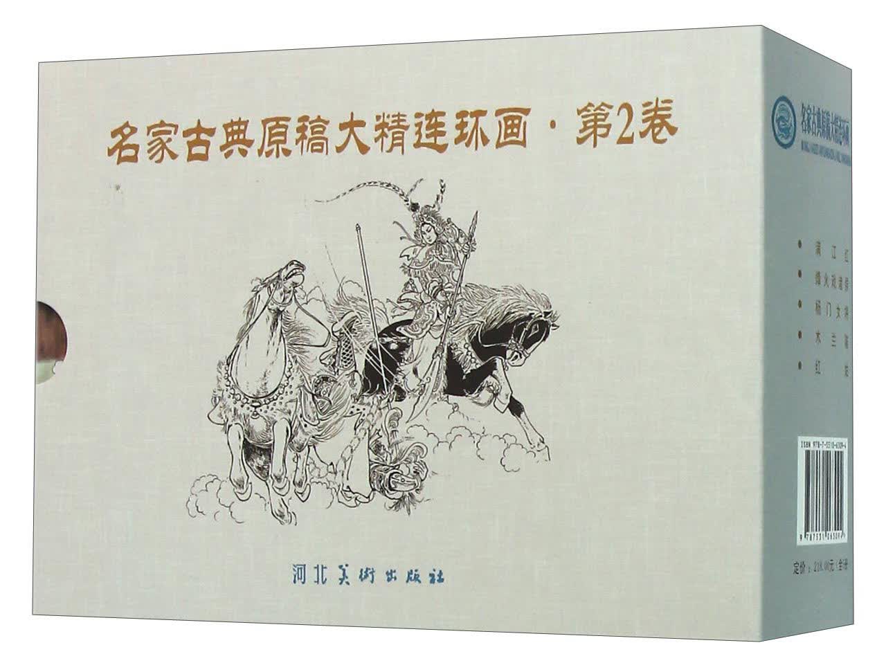 名家古典原稿大精连环画（第二卷 老版本 套装共5册）