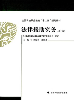 法律援助实务（第二版）