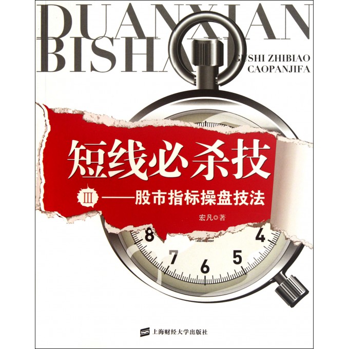 短线必杀技(Ⅲ股市指标操盘技法)