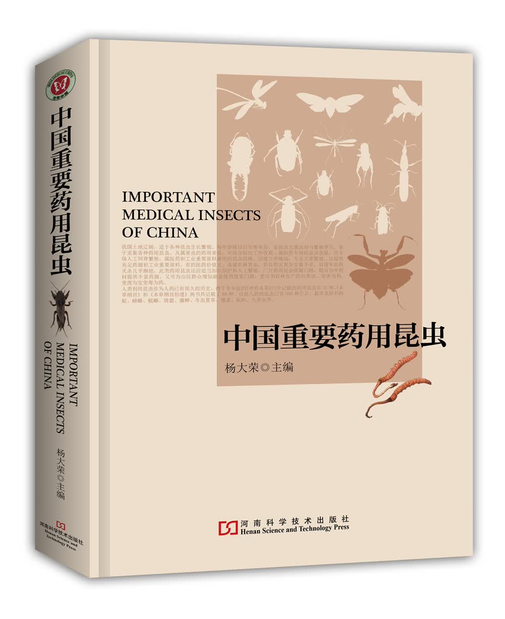 中国重要药用昆虫