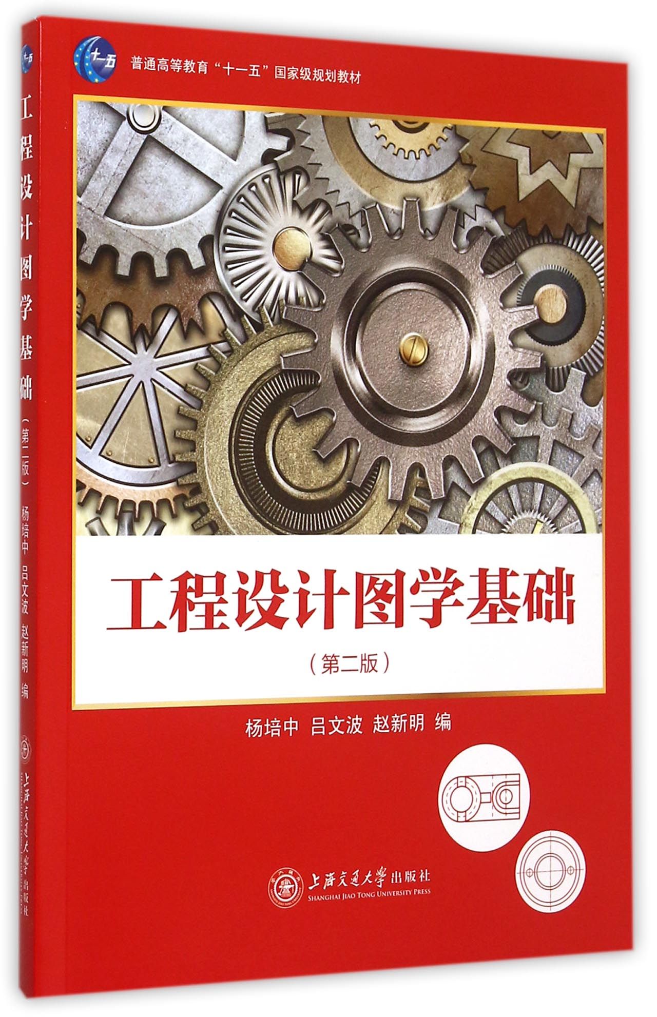 工程设计图学基础（第二版）