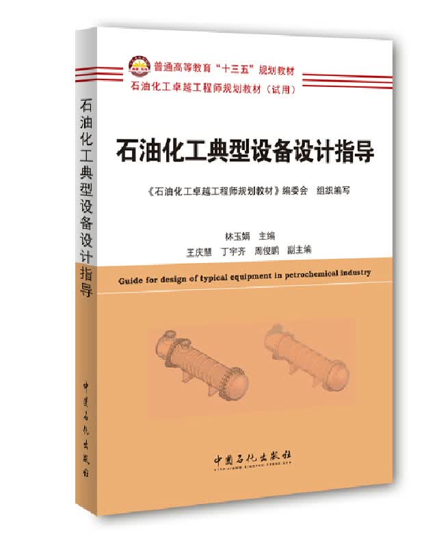 石油化工典型设备设计指导