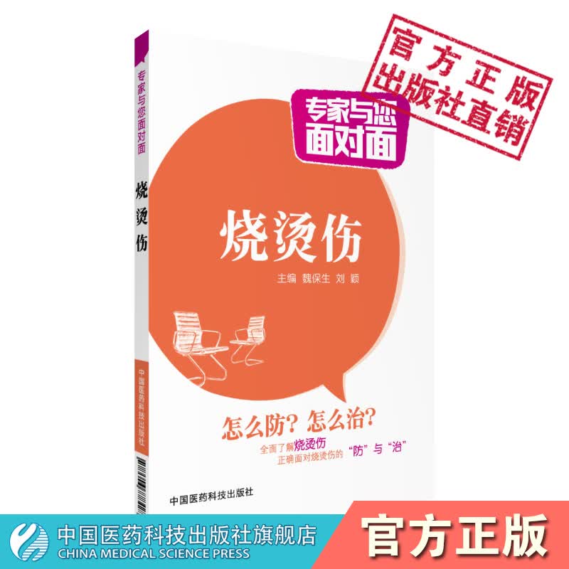 烧烫伤专家与您面对面系列丛书中国医药科技出版社