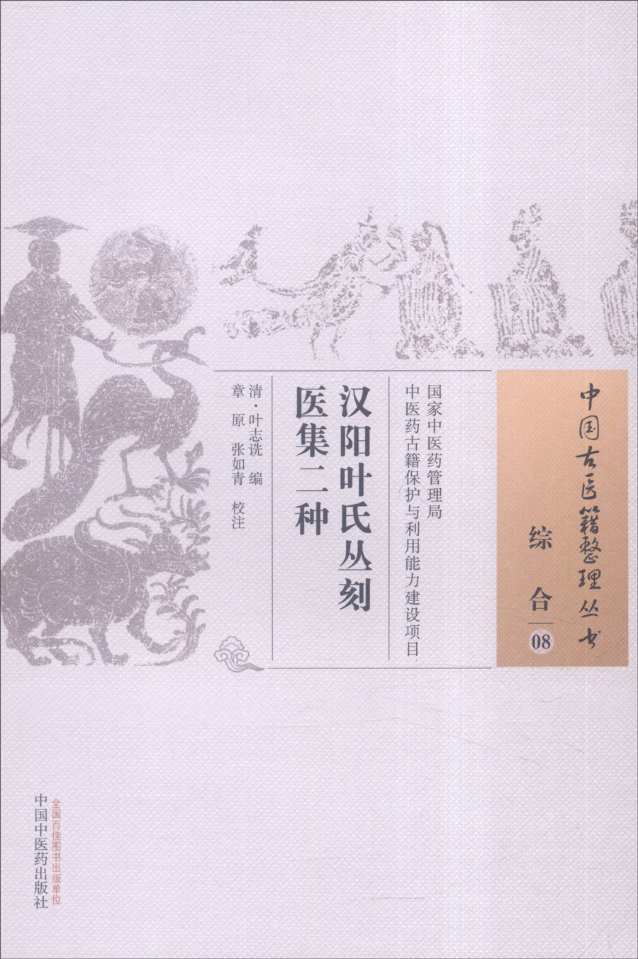 汉阳叶氏丛刻医集二种（中国古医籍整理丛书 综合08）清 叶志诜 著 中国中医药出版社 中医书籍