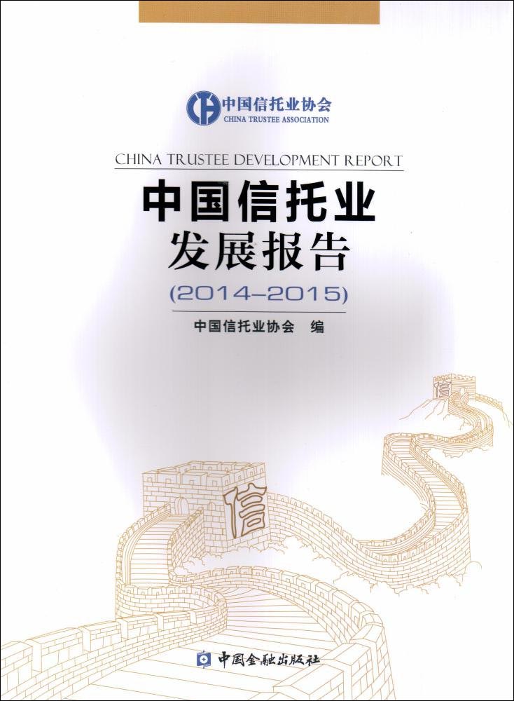 正版 中国信托业发展报告(2014-2015) 9787504980328