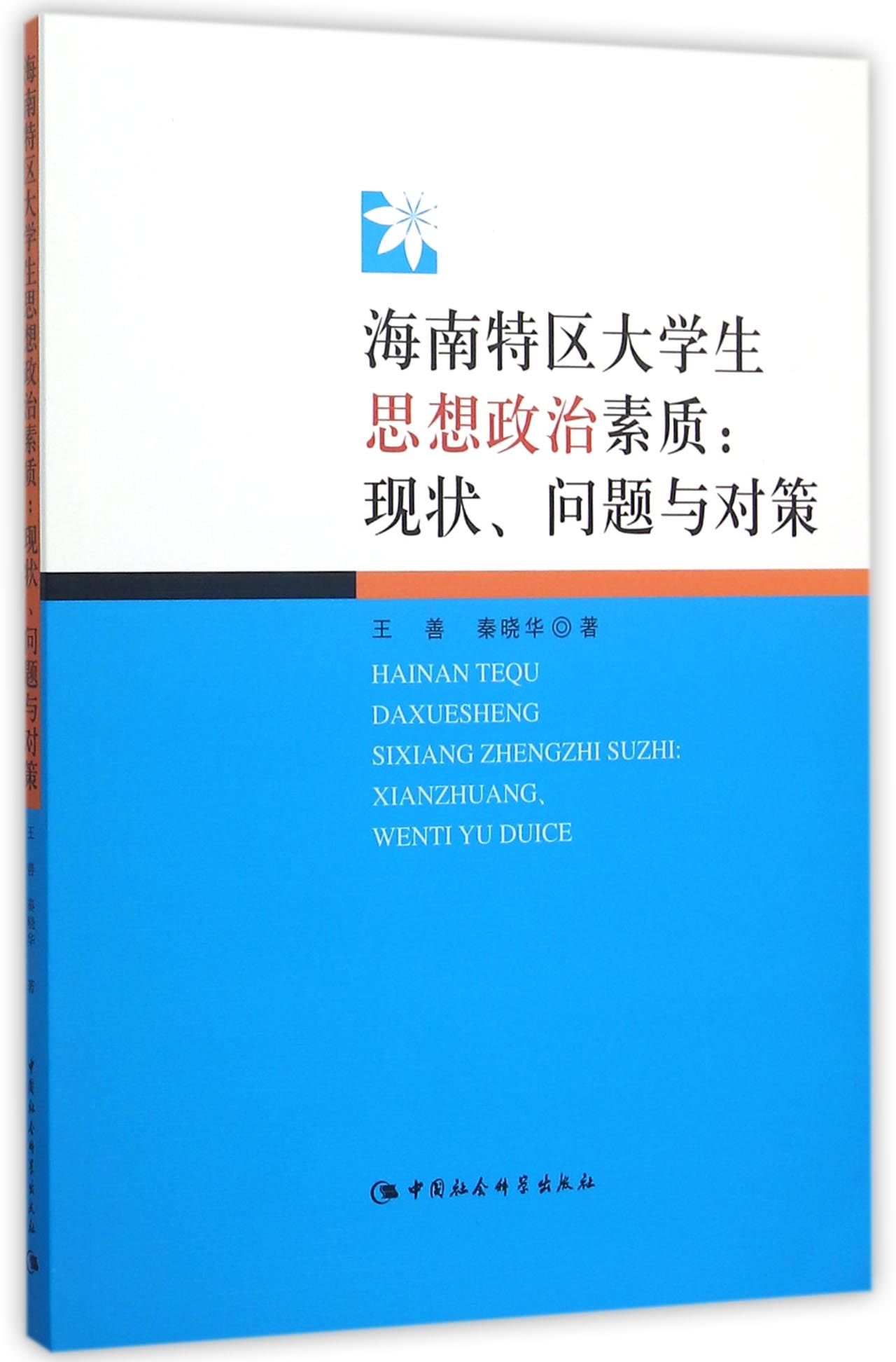 海南特区大学生思想政治素质