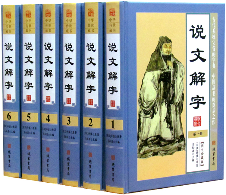 说文解字图文版精装全6册 文白对照 许慎著古汉语字典图解古汉语常用字字典