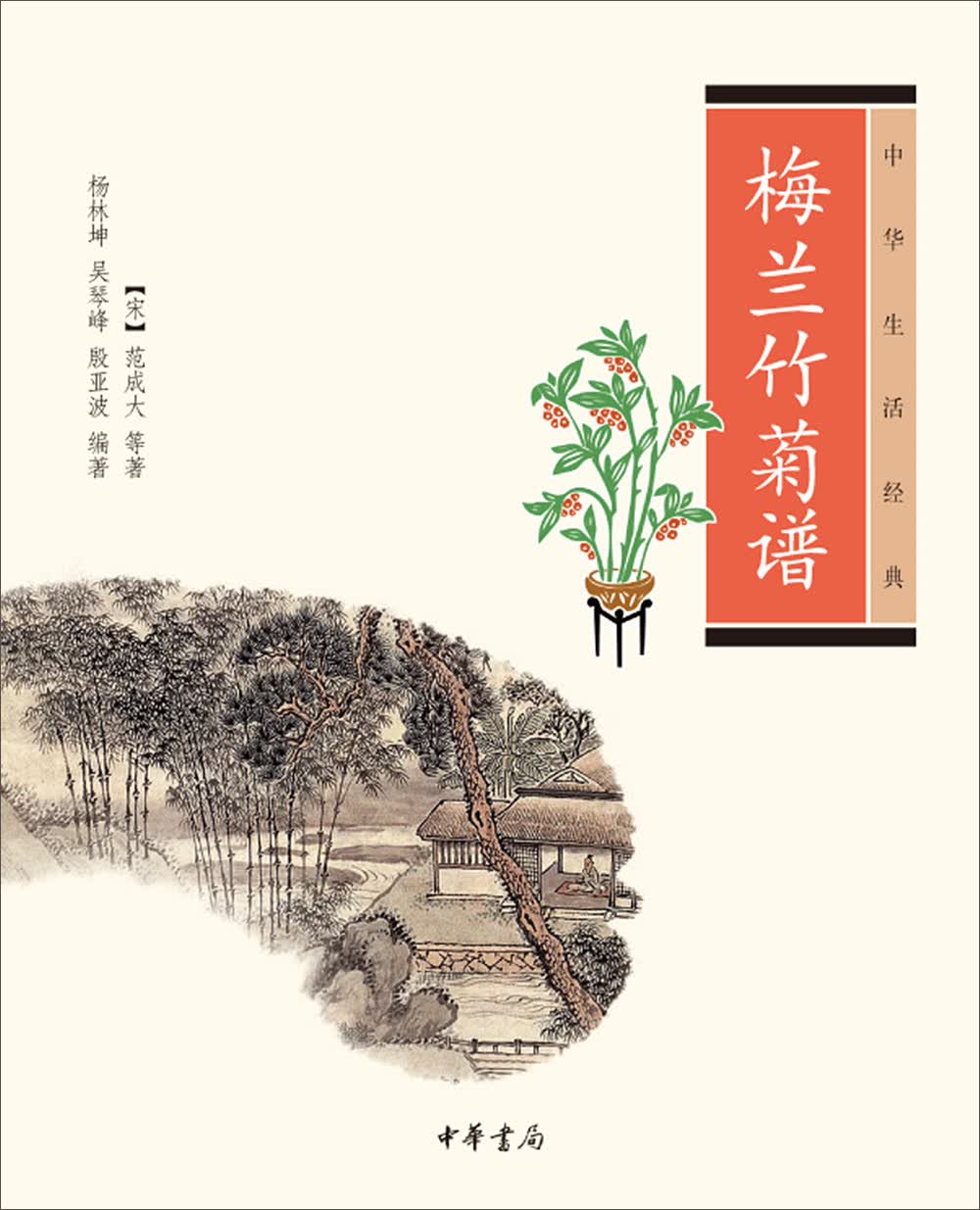 梅兰竹菊谱：中华生活经典