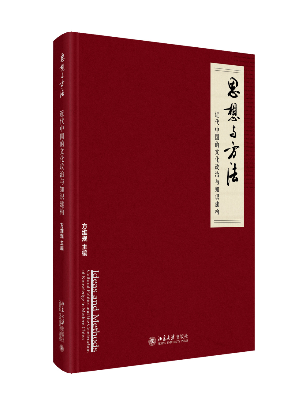 思想与方法：近代中国的文化政治与知识建构