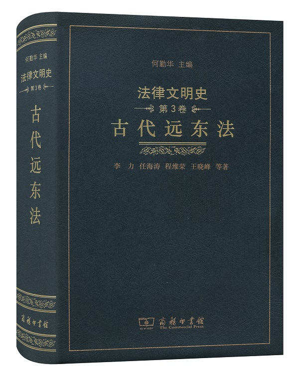 法律文明史(第3卷)：古代远东法