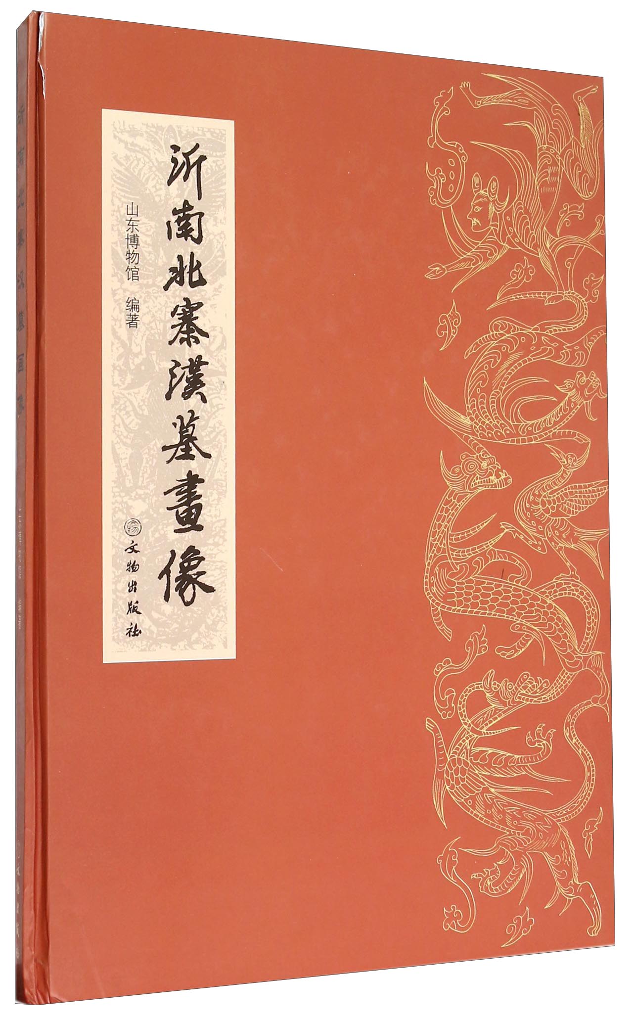 沂南北寨汉墓画像