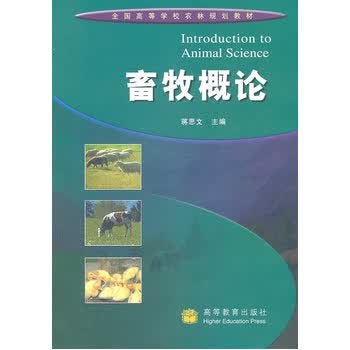 畜牧概论 蒋思文 9787040177411 高等教育出版社