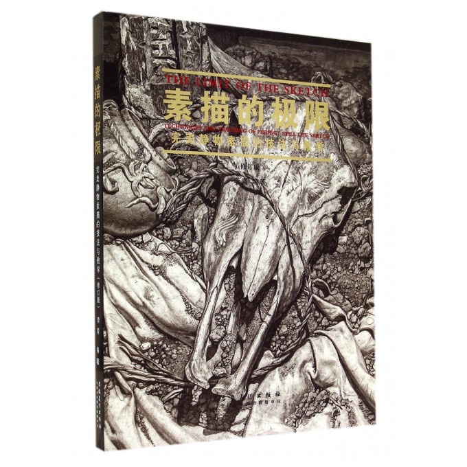 素描的极限(**静物素描的技法与教学修订版)