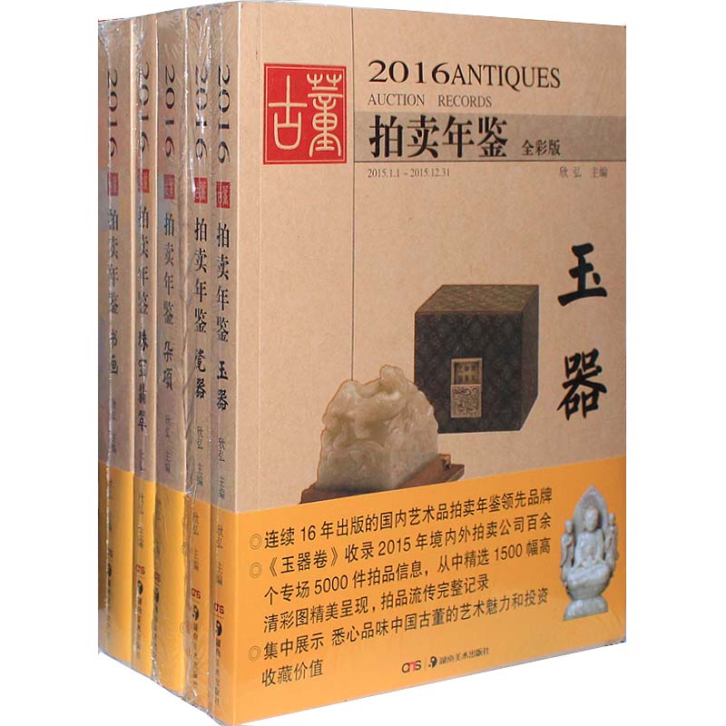 2016年古董拍卖年鉴(全套共五卷分瓷器